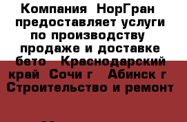 Компания «НорГран» предоставляет услуги по производству, продаже и доставке бето - Краснодарский край, Сочи г., Абинск г. Строительство и ремонт » Материалы   . Краснодарский край